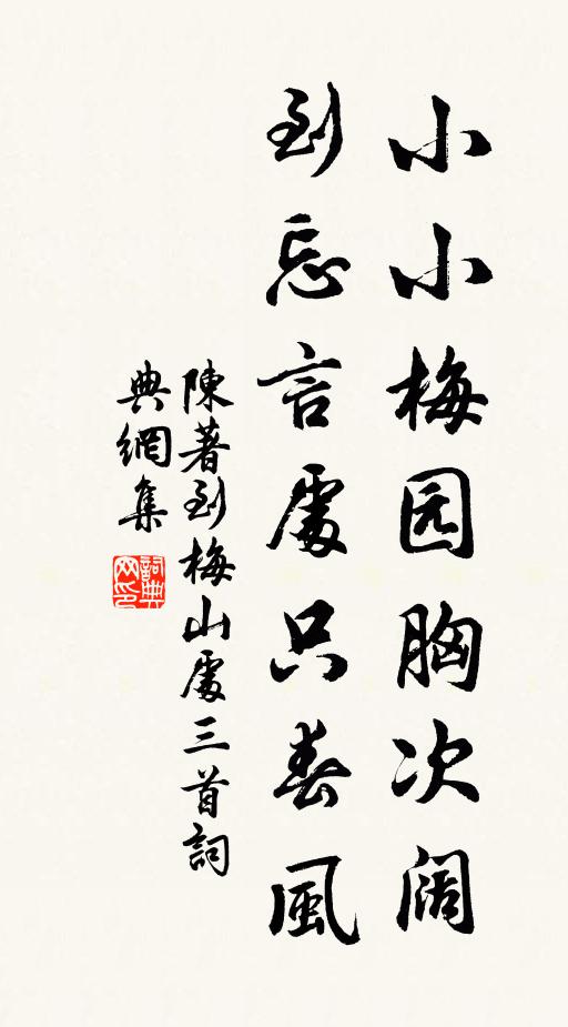 陈著小小梅园胸次阔，到忘言处只春风书法作品欣赏