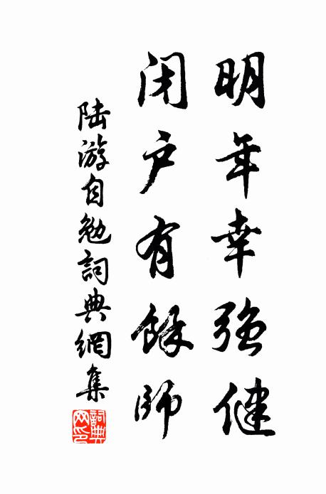 陆游明年幸强健，闭户有余师书法作品欣赏
