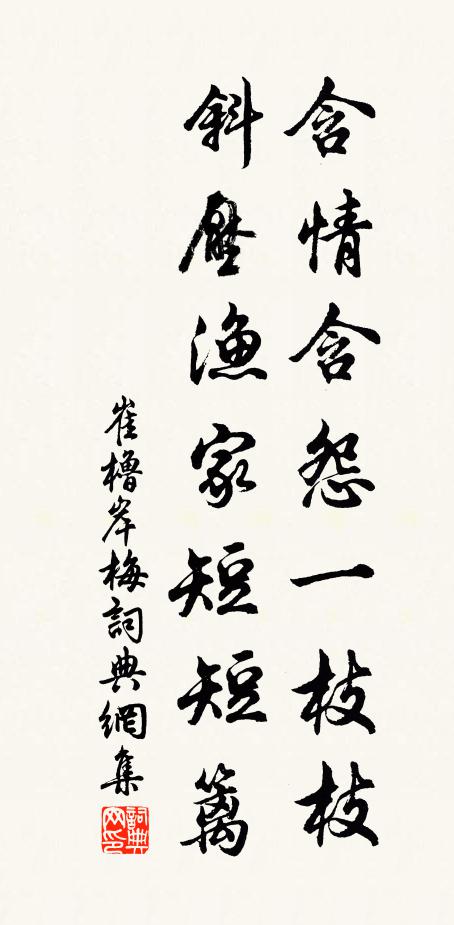 崔橹含情含怨一枝枝，斜压渔家短短篱书法作品欣赏