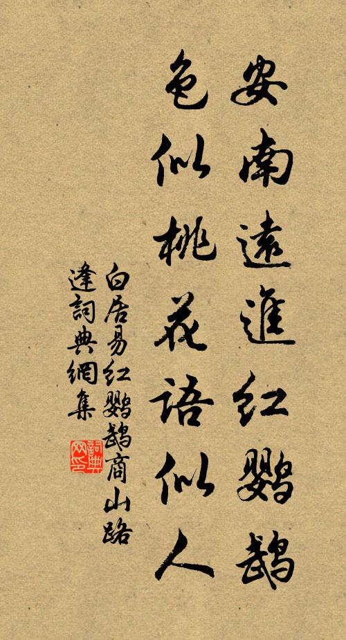 白居易安南远进红鹦鹉，色似桃花语似人书法作品欣赏