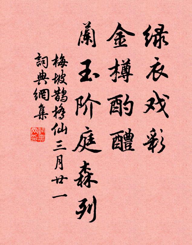 梅坡绿衣戏彩，金樽酌醴，兰玉阶庭森列书法作品欣赏