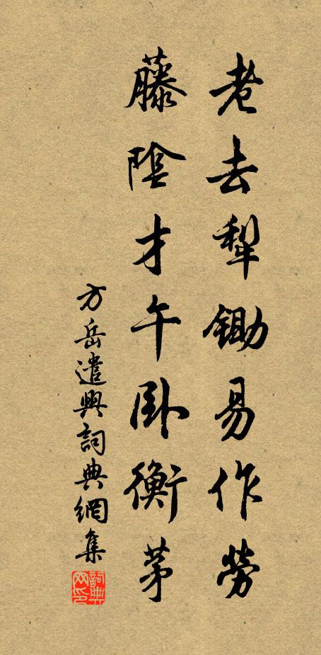 方岳老去犁锄易作劳，藤阴才午卧衡茅书法作品欣赏