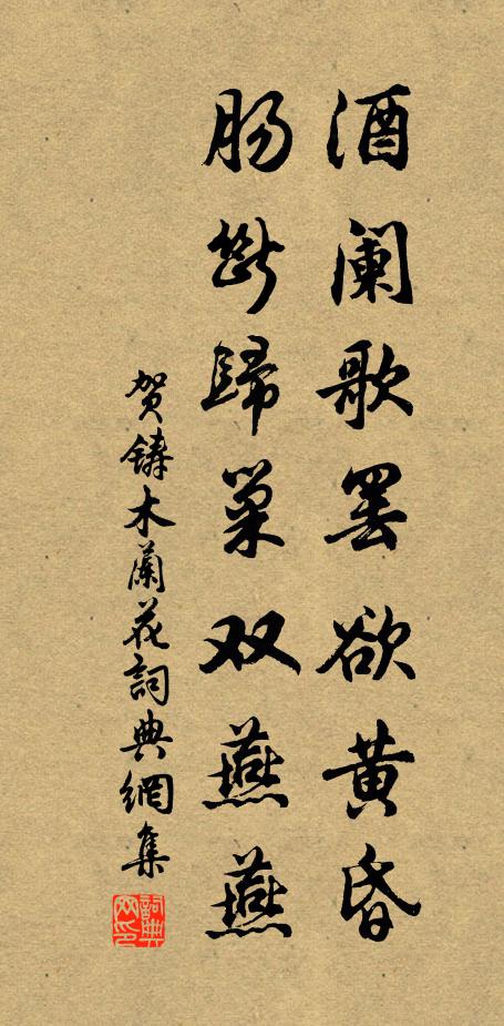 贺铸酒阑歌罢欲黄昏，肠断归巢双燕燕书法作品欣赏