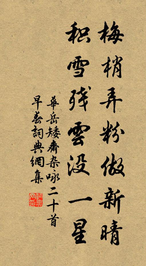 华岳梅梢弄粉做新晴，积雪残云没一星书法作品欣赏