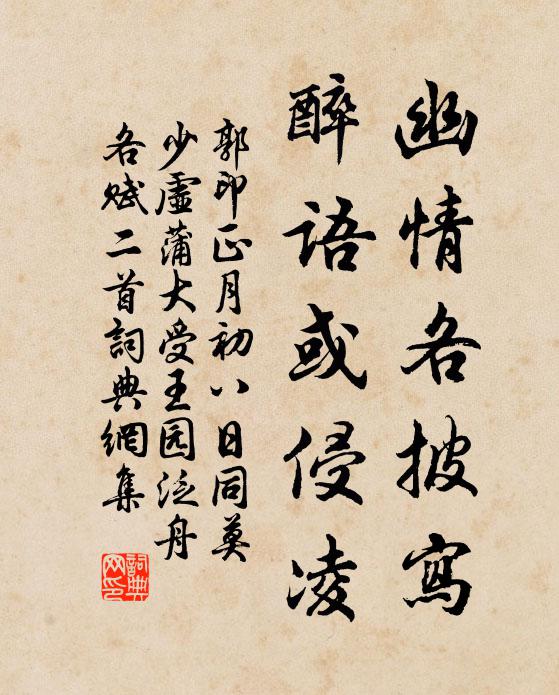 郭印幽情各披写，醉语或侵凌书法作品欣赏
