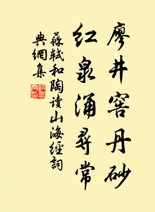 苏轼廖井窖丹砂，红泉涌寻常书法作品欣赏
