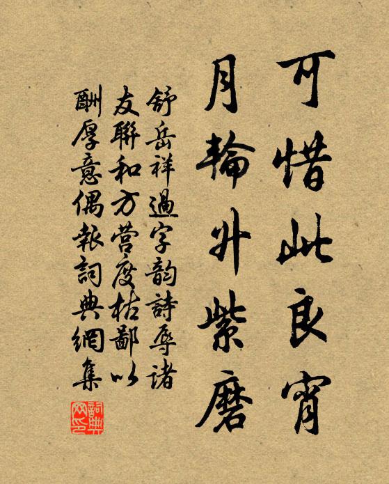 舒岳祥可惜此良宵，月轮升紫磨书法作品欣赏
