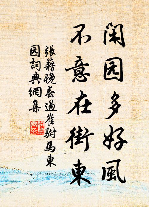 张籍闲园多好风，不意在街东书法作品欣赏
