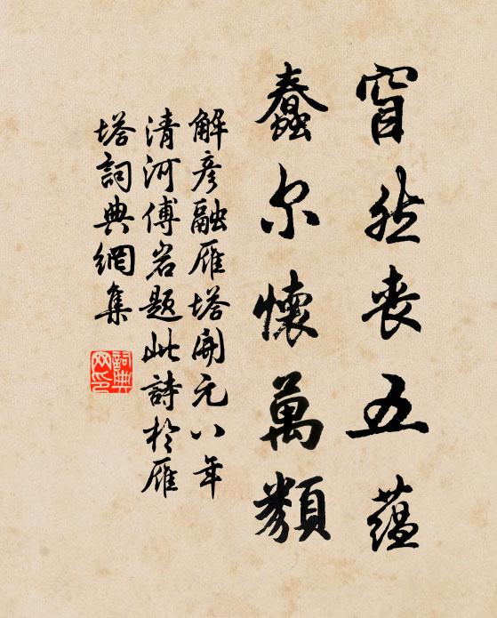 解彦融窅然丧五蕴，蠢尔怀万类书法作品欣赏