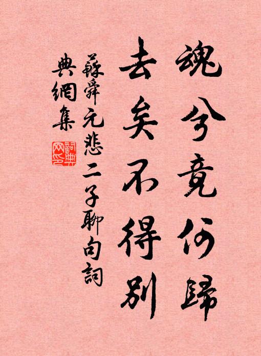 苏舜元魂兮竟何归,去矣不得别书法作品欣赏