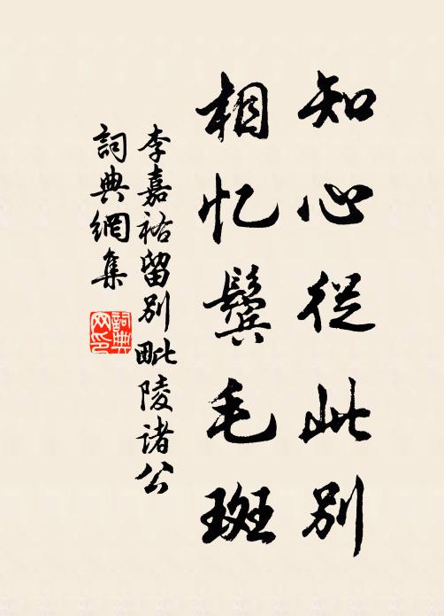 李嘉祐知心从此别，相忆鬓毛斑书法作品欣赏