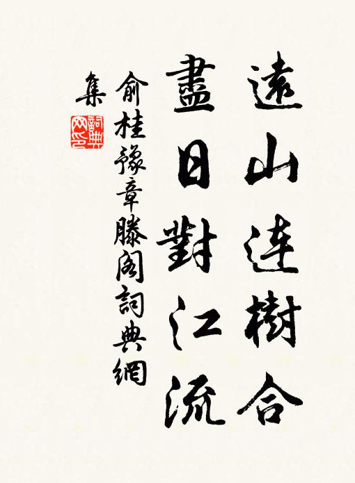 俞桂远山连树合，尽日对江流书法作品欣赏