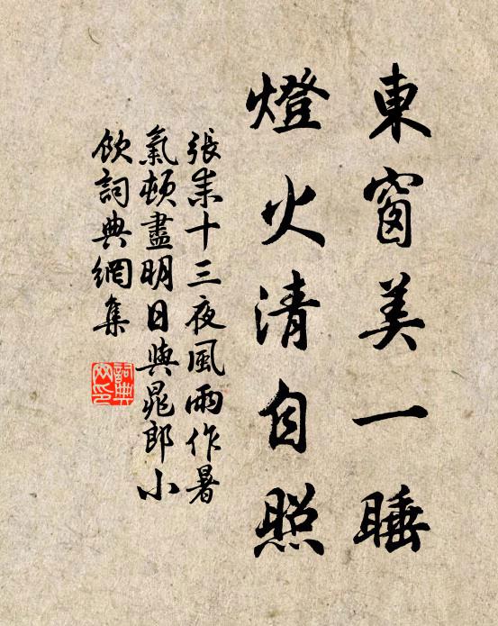 张耒东窗美一睡，灯火清自照书法作品欣赏