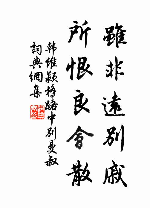 韩维虽非远别戚，所恨良会散书法作品欣赏