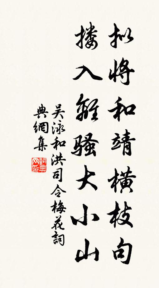 吴泳拟将和靖横枝句，搂入离骚大小山书法作品欣赏