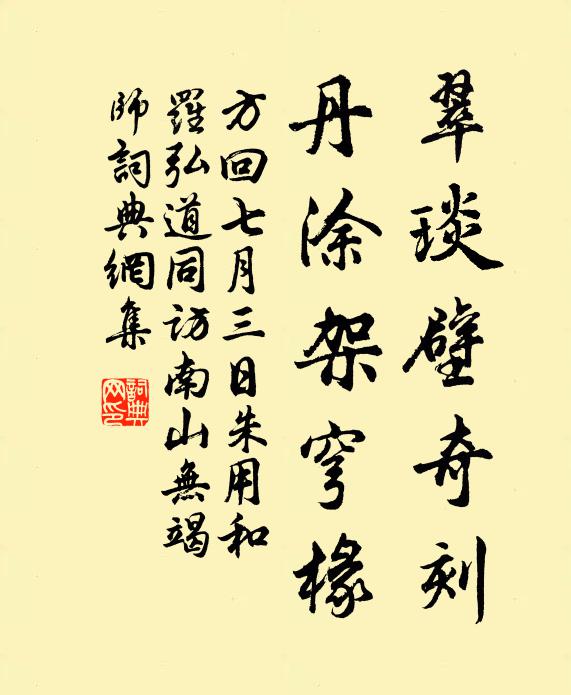 方回翠琰壁奇刻，丹涂架穹椽书法作品欣赏