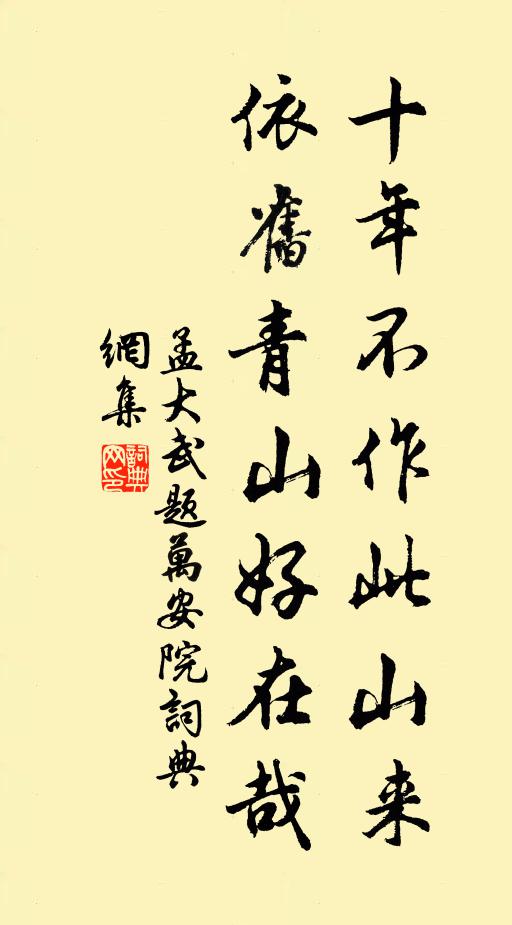 孟大武十年不作此山来，依旧青山好在哉书法作品欣赏