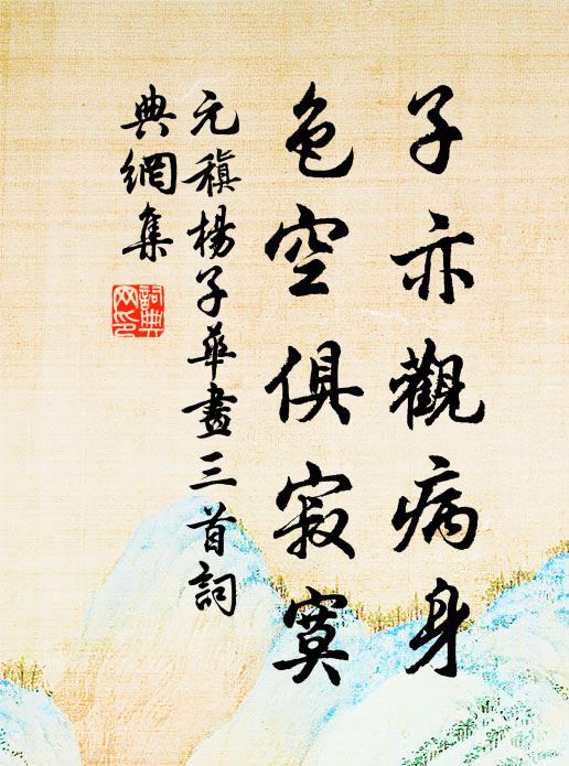 元稹子亦观病身，色空俱寂寞书法作品欣赏