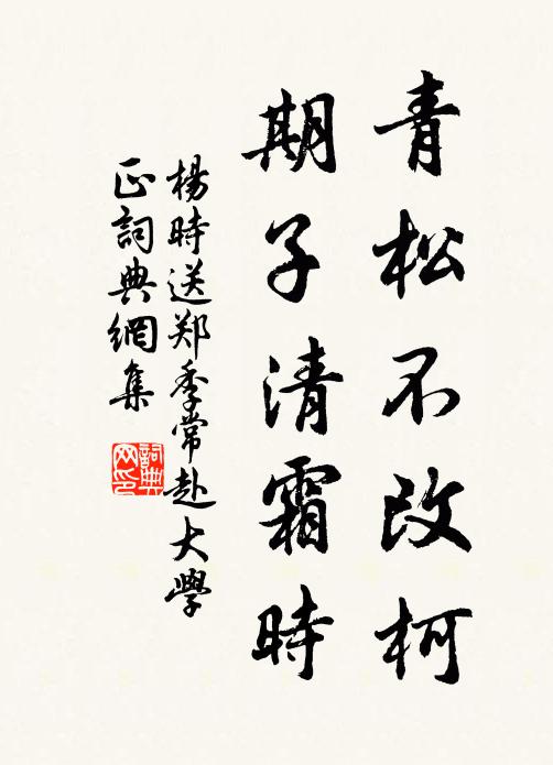 杨时青松不改柯，期子清霜时书法作品欣赏
