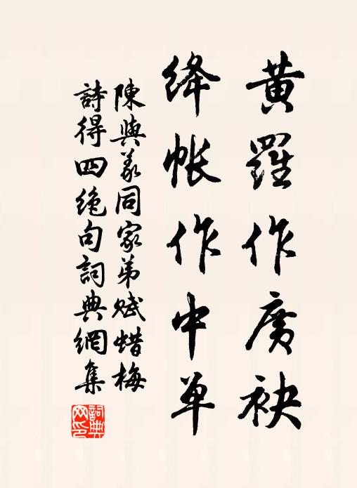 陈与义黄罗作广袂，绛帐作中单书法作品欣赏