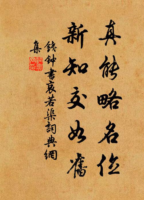 钱钟书真能略名位，新知交如旧书法作品欣赏