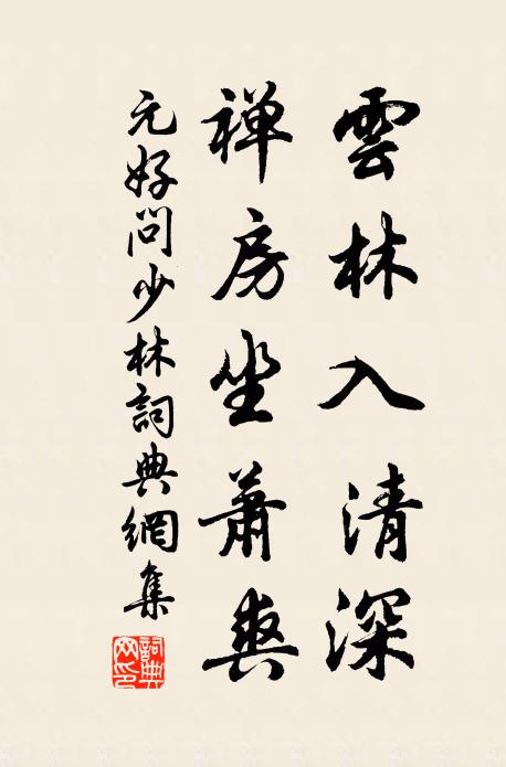 元好问云林入清深，禅房坐萧爽书法作品欣赏