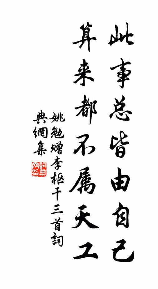 姚勉此事总皆由自己，算来都不属天工书法作品欣赏