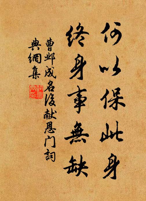 曹邺何以保此身，终身事无缺书法作品欣赏