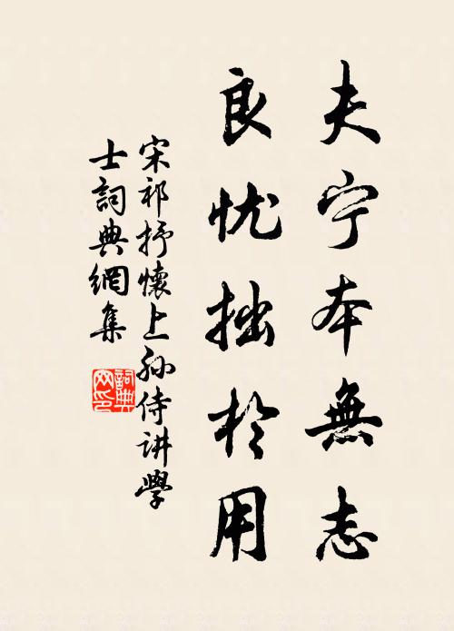 宋祁夫宁本无志,良忧拙于用书法作品欣赏