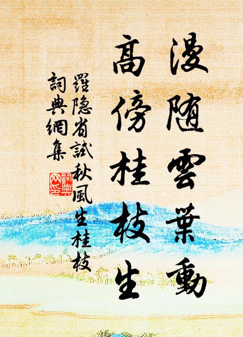 罗隐漫随云叶动，高傍桂枝生书法作品欣赏
