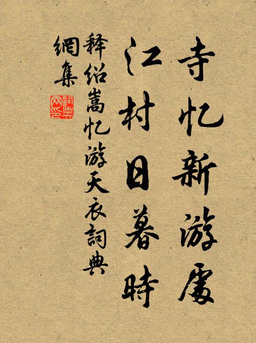 释绍嵩寺忆新游处，江村日暮时书法作品欣赏