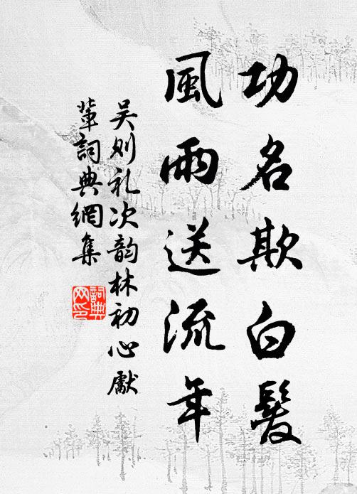 吴则礼功名欺白发，风雨送流年书法作品欣赏