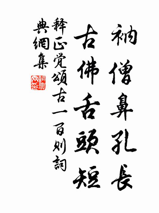 释正觉衲僧鼻孔长，古佛舌头短书法作品欣赏