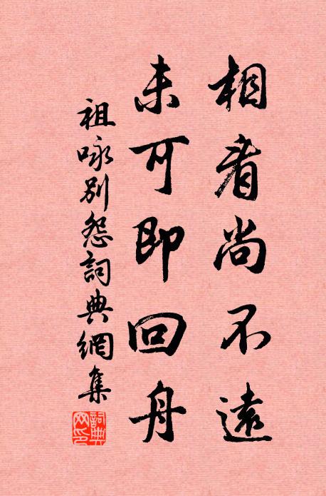 祖咏相看尚不远，未可即回舟书法作品欣赏