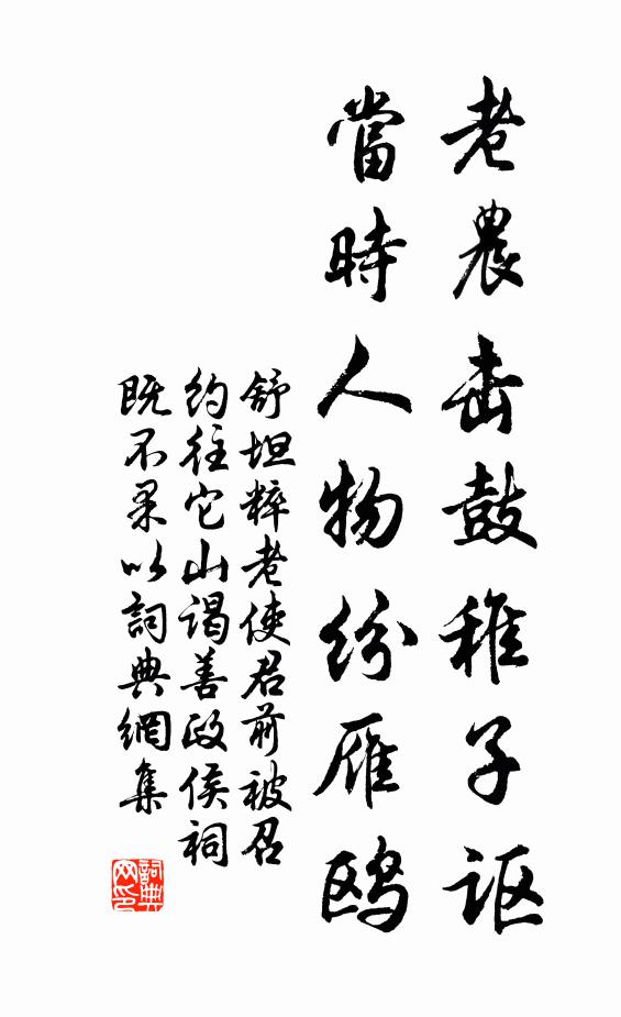 舒坦老农击鼓稚子讴，当时人物纷雁鸥书法作品欣赏