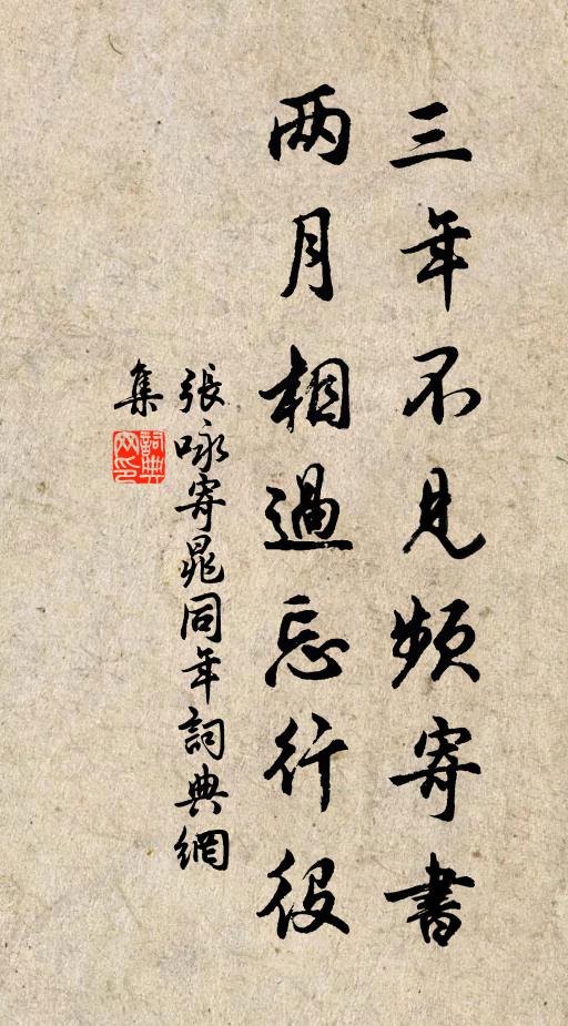 张咏三年不见频寄书，两月相过忘行役书法作品欣赏