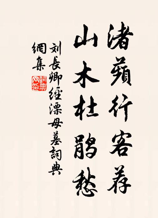刘长卿渚蘋行客荐，山木杜鹃愁书法作品欣赏