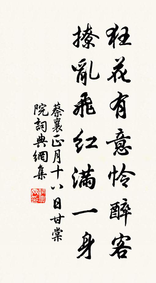 蔡襄狂花有意怜醉客，撩乱飞红满一身书法作品欣赏