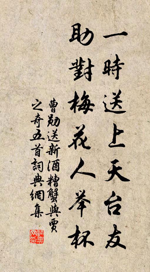 曹勋一时送上天台友，助对梅花人举杯书法作品欣赏