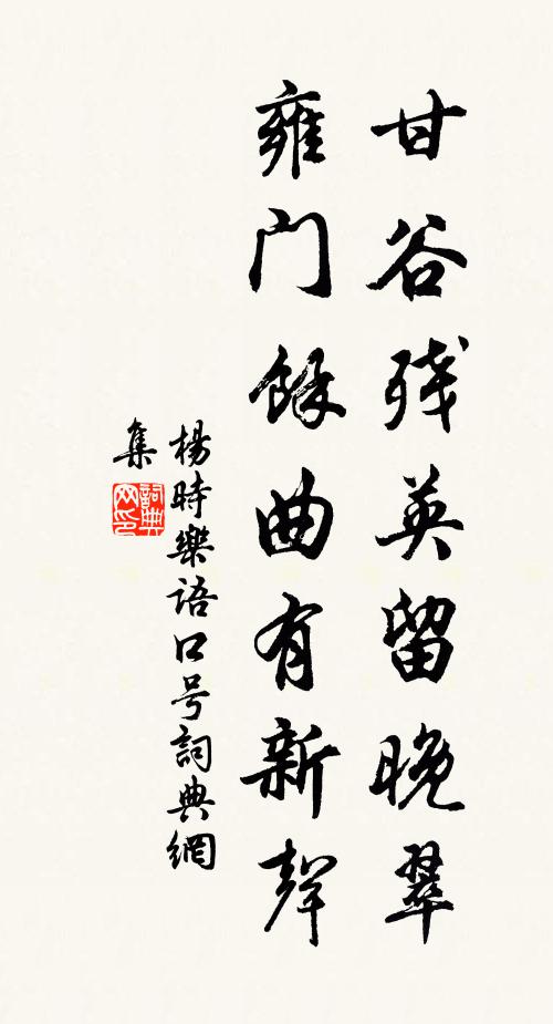 杨时甘谷残英留晚翠，雍门余曲有新声书法作品欣赏