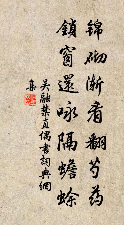 吴融锦砌渐看翻芍药，锁窗还咏隔蟾蜍书法作品欣赏