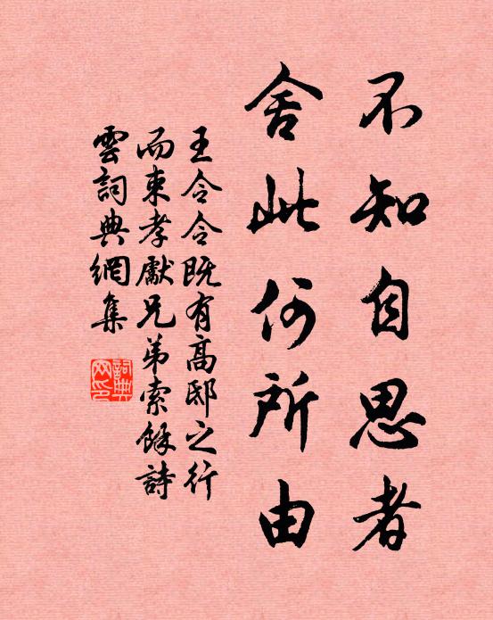 王令不知自思者，舍此何所由书法作品欣赏