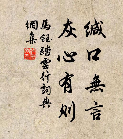 马钰缄口无言，灰心有则书法作品欣赏