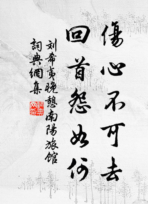 刘希夷伤心不可去，回首怨如何书法作品欣赏