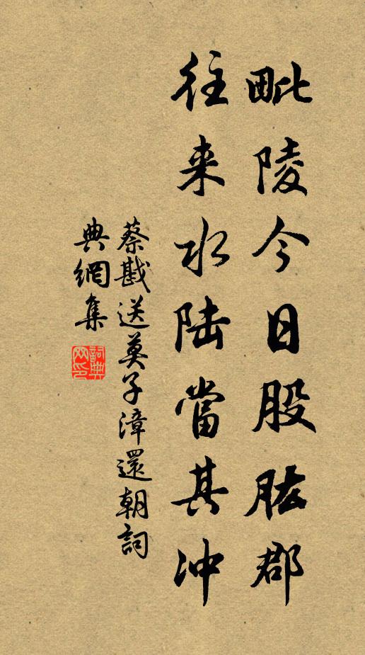 蔡戡毗陵今日股肱郡，往来水陆当其冲书法作品欣赏
