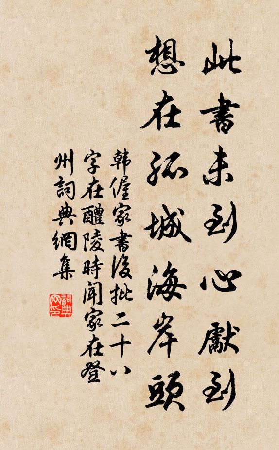 韩偓此书未到心先到，想在孤城海岸头书法作品欣赏