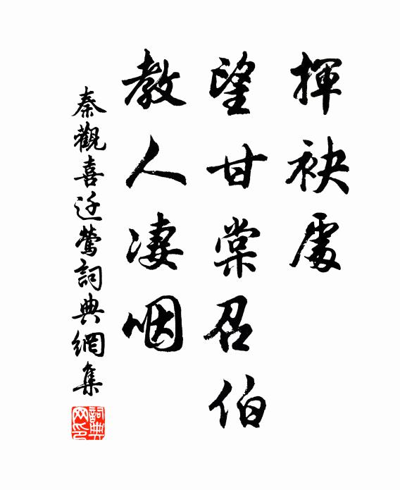 秦观挥袂处，望甘棠召伯，教人凄咽书法作品欣赏