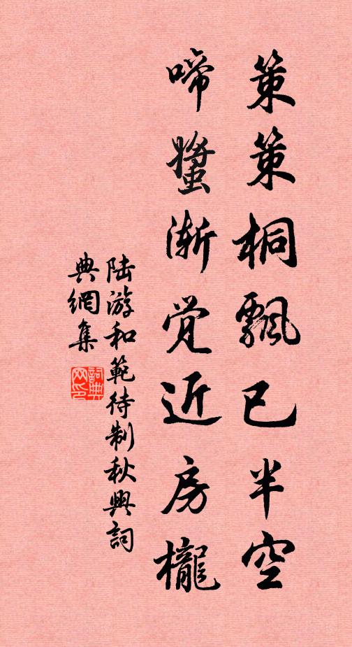 陆游策策桐飘已半空，啼螿渐觉近房栊书法作品欣赏