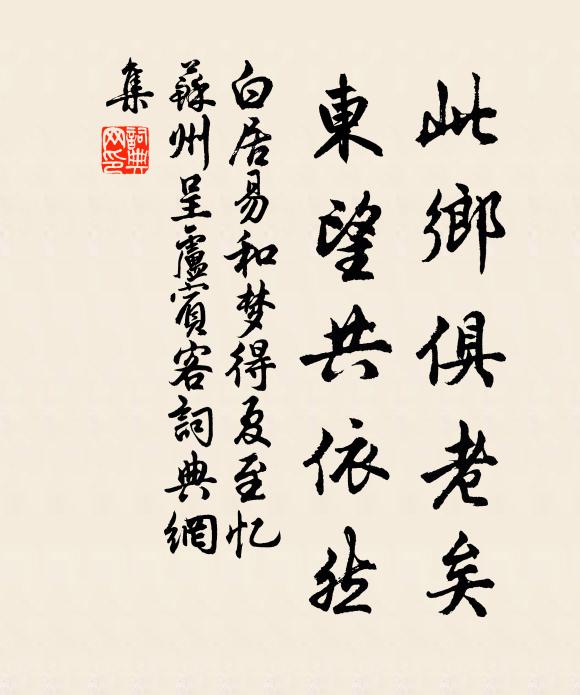 白居易此乡俱老矣，东望共依然书法作品欣赏