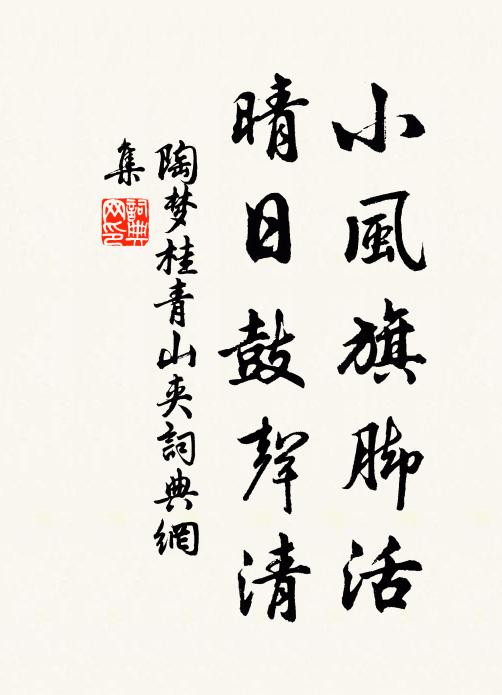 陶梦桂小风旗脚活，晴日鼓声清书法作品欣赏